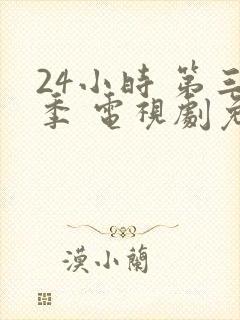 24小时 第三季 电视剧免费播放全集