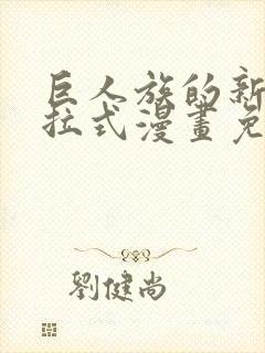 巨人族的新娘下拉式漫画免费阅读封面