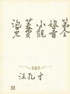 泡芙小姐第一季免费观看全集