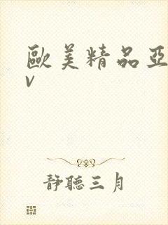 欧美精品亚洲av