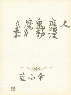 《魔鬼恋人第三季》动漫