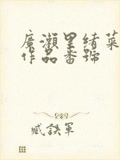 广濑里绪菜全部作品番号
