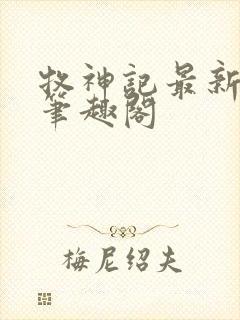 牧神记最新章节笔趣阁