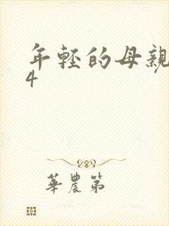 年轻的母亲韩剧4