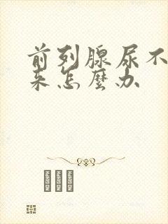 前列腺尿不出尿来怎么办封面