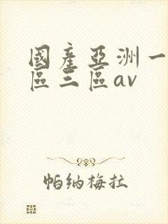 国产亚洲一区二区三区av封面