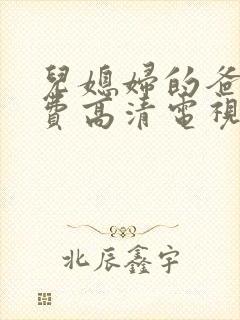 儿媳妇的爸爸免费高清电视剧在线观看