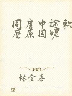 同房中途软了什么原因呢