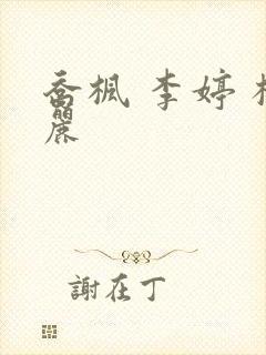 乔枫 李婷 杨丽