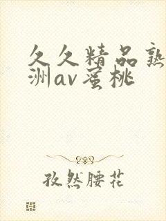 久久精品熟女亚洲av蜜桃