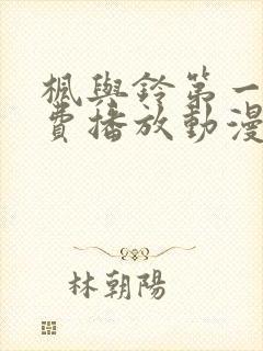 枫与铃第一季免费播放动漫