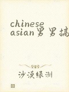 chineseasian男男搞基网站