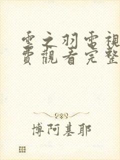 云之羽电视剧免费观看完整版在线