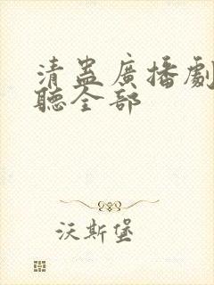 清蛊广播剧免费听全部封面