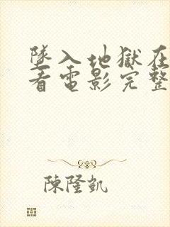 坠入地狱在线观看电影完整版高清免费