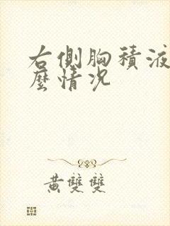 右侧胸积液是什么情况