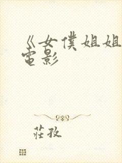 《女仆姐姐2》电影