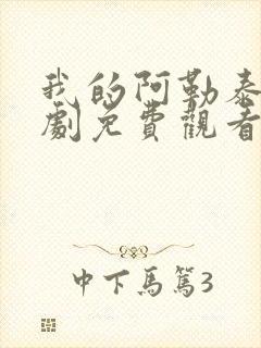 我的阿勒泰电视剧免费观看下载