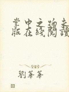 掌中之物未删减版在线阅读