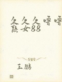 久久久噜噜久久熟女88