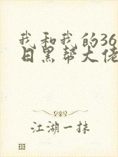 我和我的365日黑帮大佬第二季