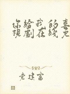 你给我的喜欢电视剧在线免费
