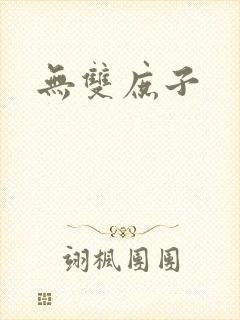 无双庶子