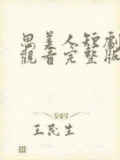 思美人短剧免费观看完整版高清
