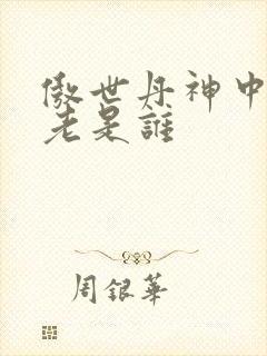 傲世丹神中丹长老是谁