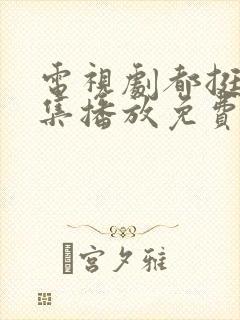 电视剧都挺好全集播放免费的