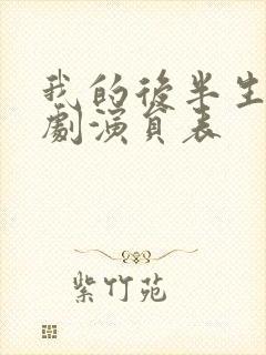 我的后半生电视剧演员表