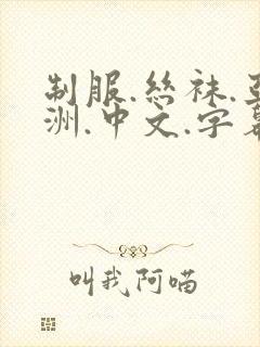 制服.丝袜.亚洲.中文.字幕