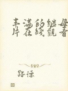 丰满的继母理伦片在线观看