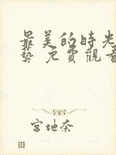 最美的时光 综艺 免费观看封面
