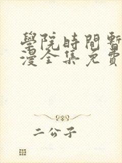 学院时间暂停动漫全集免费第一集