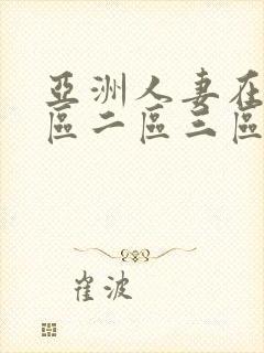 亚洲人妻在线一区二区三区