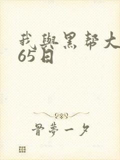 我与黑帮大佬365日