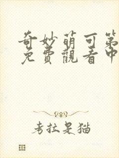 奇妙萌可第七季免费观看中文版全集
