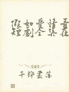 假如爱情看不见短剧全集在线观看