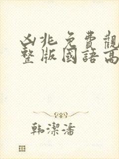 凶兆免费观看完整版国语高清