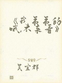 《我弟弟的超大哦,不来看》樱花动漫