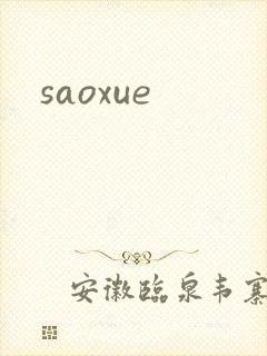 saoxue封面