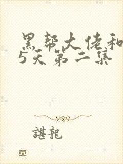 黑帮大佬和365天第二集