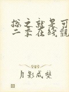 总之就是可爱第二季在线观看动漫