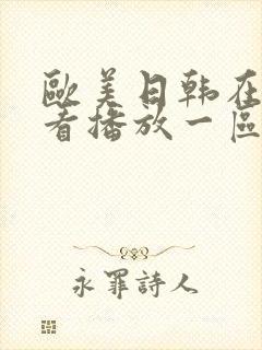 欧美日韩在线观看播放一区_亚洲