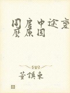同房中途变软什么原因