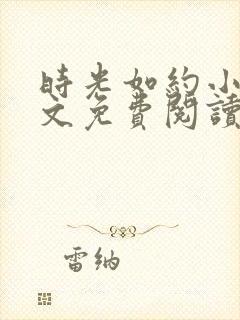 时光如约小说全文免费阅读