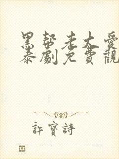 黑帮老大爱上我泰剧免费观看封面