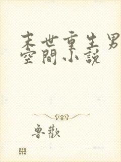 末世重生男主有空间小说