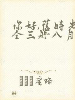 你好,旧时光:全三册八月长安免费阅读